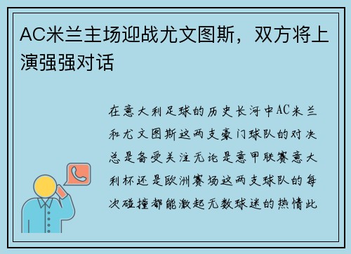 AC米兰主场迎战尤文图斯，双方将上演强强对话