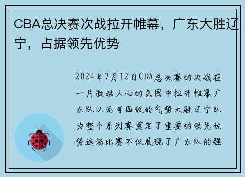 CBA总决赛次战拉开帷幕，广东大胜辽宁，占据领先优势