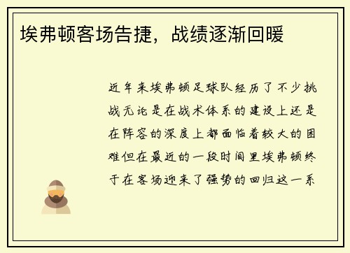 埃弗顿客场告捷，战绩逐渐回暖