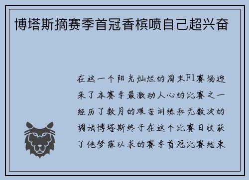 博塔斯摘赛季首冠香槟喷自己超兴奋