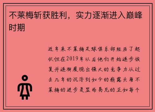 不莱梅斩获胜利，实力逐渐进入巅峰时期