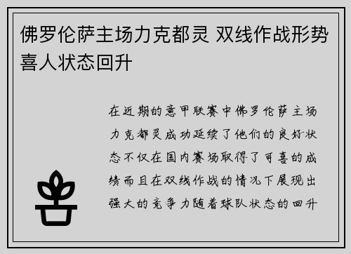 佛罗伦萨主场力克都灵 双线作战形势喜人状态回升