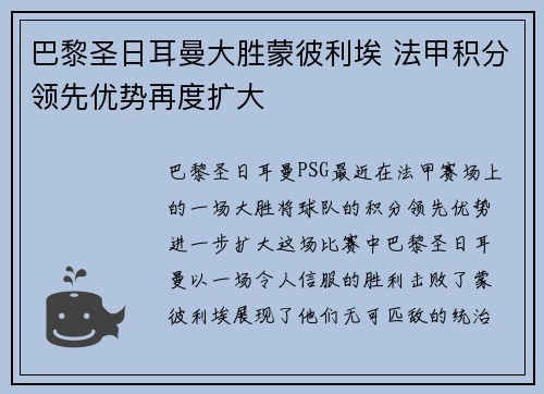 巴黎圣日耳曼大胜蒙彼利埃 法甲积分领先优势再度扩大