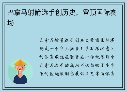 巴拿马射箭选手创历史，登顶国际赛场