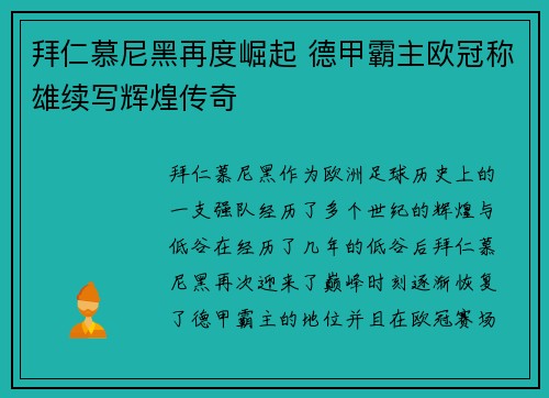 拜仁慕尼黑再度崛起 德甲霸主欧冠称雄续写辉煌传奇