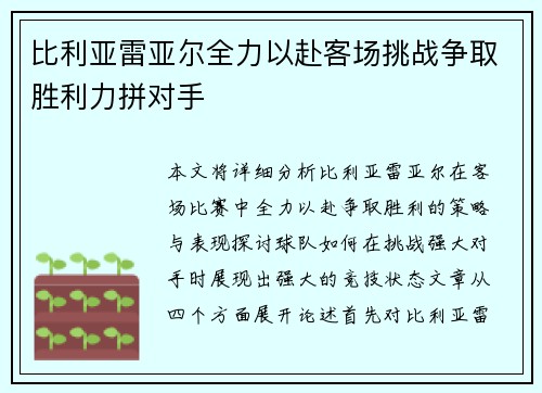 比利亚雷亚尔全力以赴客场挑战争取胜利力拼对手