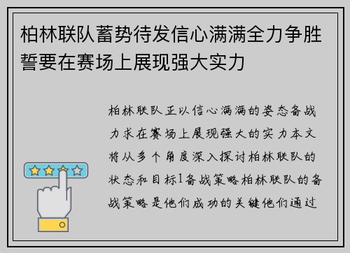 柏林联队蓄势待发信心满满全力争胜誓要在赛场上展现强大实力