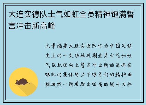 大连实德队士气如虹全员精神饱满誓言冲击新高峰