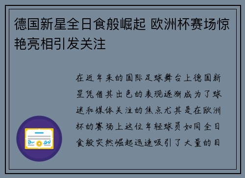 德国新星全日食般崛起 欧洲杯赛场惊艳亮相引发关注
