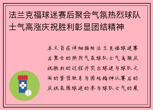 法兰克福球迷赛后聚会气氛热烈球队士气高涨庆祝胜利彰显团结精神