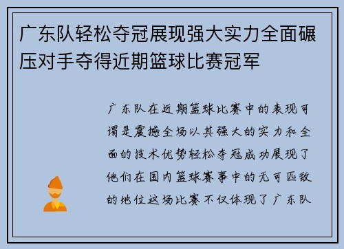 广东队轻松夺冠展现强大实力全面碾压对手夺得近期篮球比赛冠军