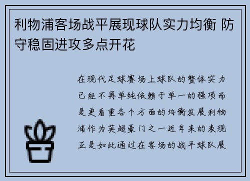 利物浦客场战平展现球队实力均衡 防守稳固进攻多点开花
