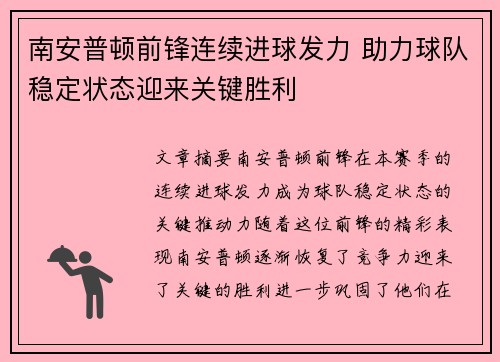 南安普顿前锋连续进球发力 助力球队稳定状态迎来关键胜利