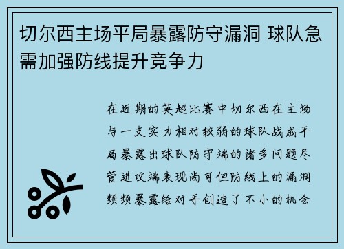 切尔西主场平局暴露防守漏洞 球队急需加强防线提升竞争力