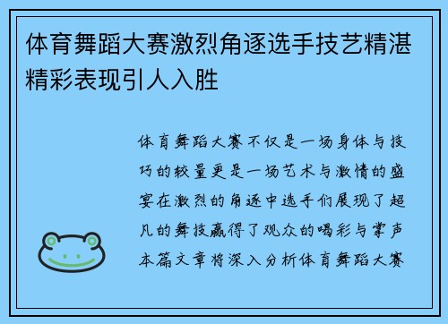 体育舞蹈大赛激烈角逐选手技艺精湛精彩表现引人入胜