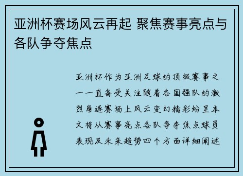 亚洲杯赛场风云再起 聚焦赛事亮点与各队争夺焦点