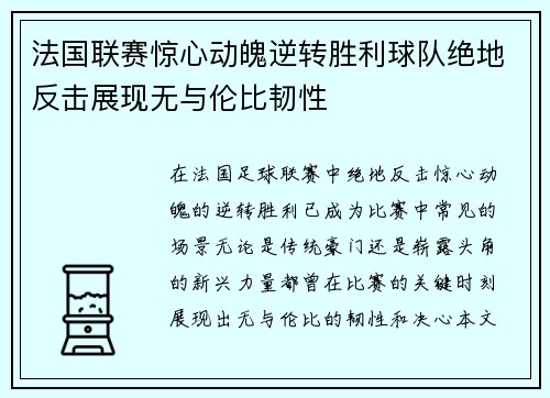 法国联赛惊心动魄逆转胜利球队绝地反击展现无与伦比韧性