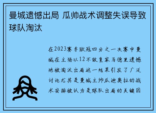 曼城遗憾出局 瓜帅战术调整失误导致球队淘汰