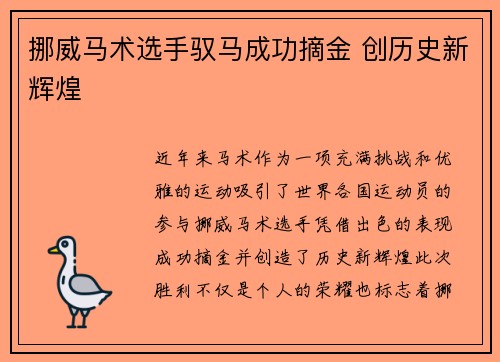 挪威马术选手驭马成功摘金 创历史新辉煌
