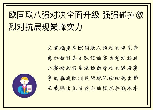 欧国联八强对决全面升级 强强碰撞激烈对抗展现巅峰实力