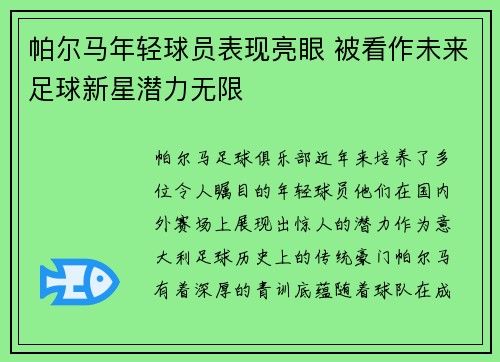 帕尔马年轻球员表现亮眼 被看作未来足球新星潜力无限
