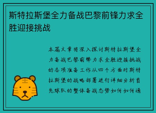 斯特拉斯堡全力备战巴黎前锋力求全胜迎接挑战