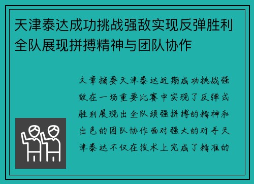 天津泰达成功挑战强敌实现反弹胜利全队展现拼搏精神与团队协作