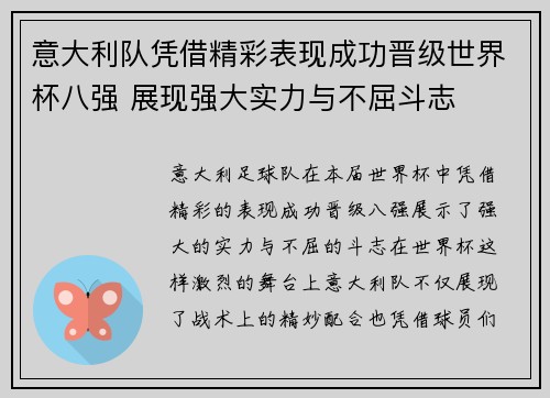 意大利队凭借精彩表现成功晋级世界杯八强 展现强大实力与不屈斗志
