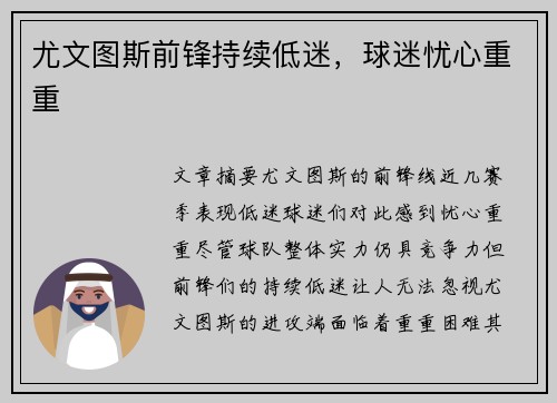 尤文图斯前锋持续低迷，球迷忧心重重