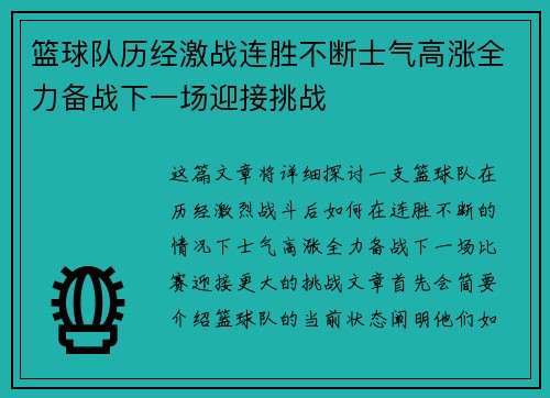 篮球队历经激战连胜不断士气高涨全力备战下一场迎接挑战
