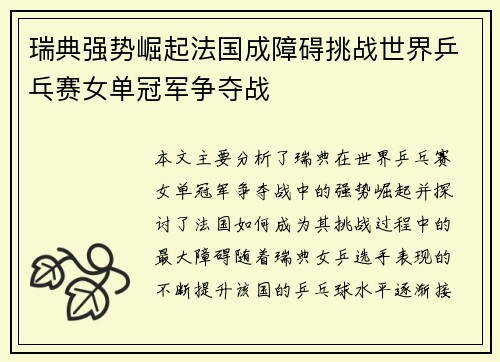 瑞典强势崛起法国成障碍挑战世界乒乓赛女单冠军争夺战