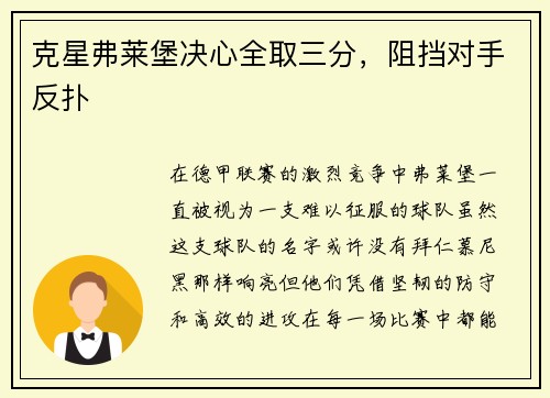 克星弗莱堡决心全取三分，阻挡对手反扑