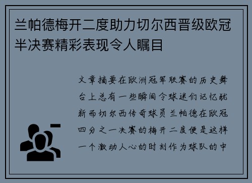 兰帕德梅开二度助力切尔西晋级欧冠半决赛精彩表现令人瞩目