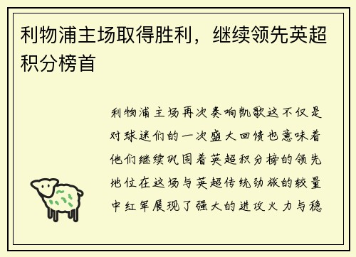 利物浦主场取得胜利，继续领先英超积分榜首