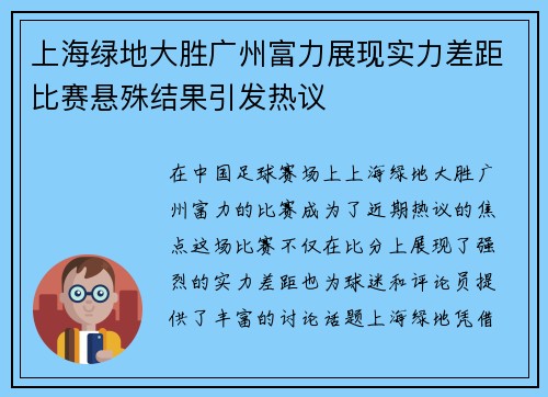 上海绿地大胜广州富力展现实力差距比赛悬殊结果引发热议