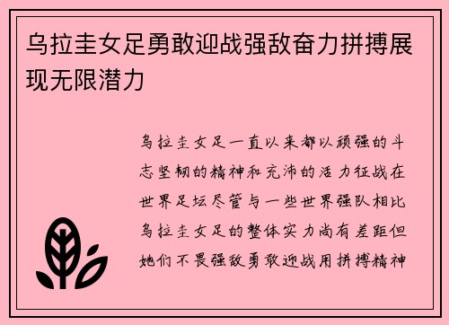 乌拉圭女足勇敢迎战强敌奋力拼搏展现无限潜力