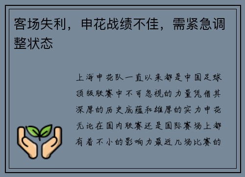 客场失利，申花战绩不佳，需紧急调整状态