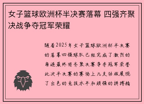 女子篮球欧洲杯半决赛落幕 四强齐聚决战争夺冠军荣耀