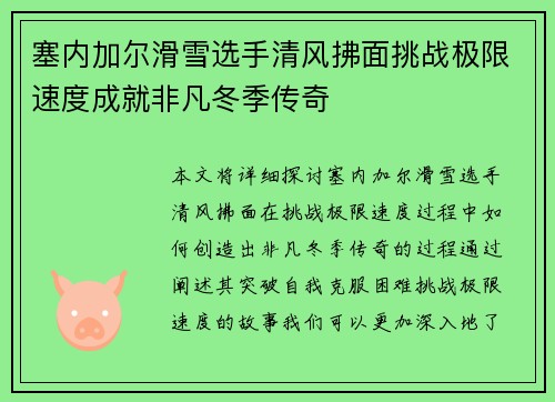 塞内加尔滑雪选手清风拂面挑战极限速度成就非凡冬季传奇