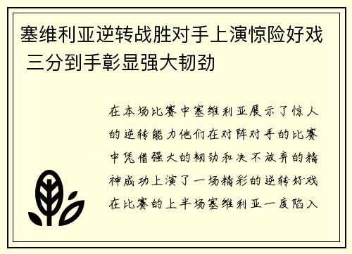 塞维利亚逆转战胜对手上演惊险好戏 三分到手彰显强大韧劲