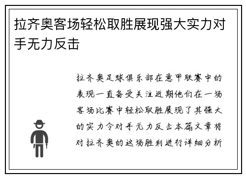 拉齐奥客场轻松取胜展现强大实力对手无力反击