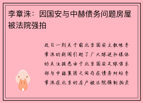 李章洙：因国安与中赫债务问题房屋被法院强拍