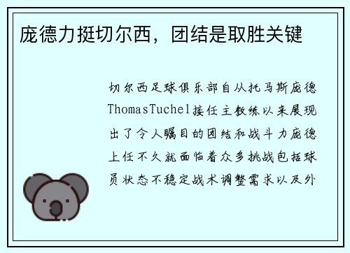 庞德力挺切尔西，团结是取胜关键
