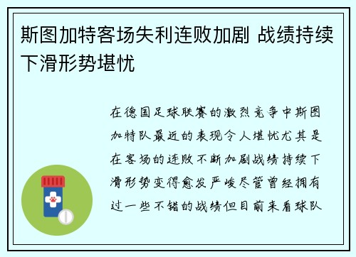 斯图加特客场失利连败加剧 战绩持续下滑形势堪忧