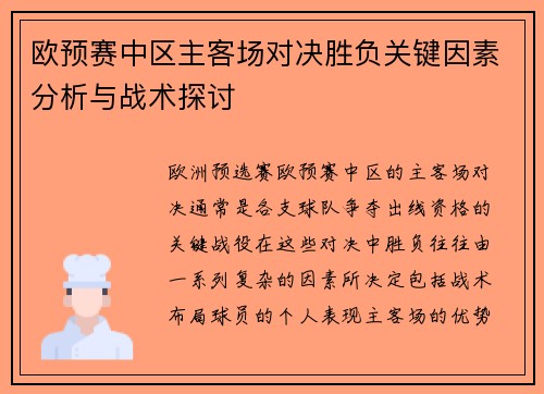 欧预赛中区主客场对决胜负关键因素分析与战术探讨