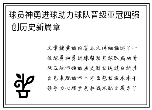 球员神勇进球助力球队晋级亚冠四强 创历史新篇章