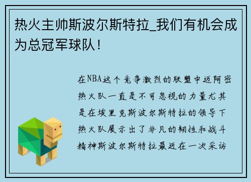 热火主帅斯波尔斯特拉_我们有机会成为总冠军球队！