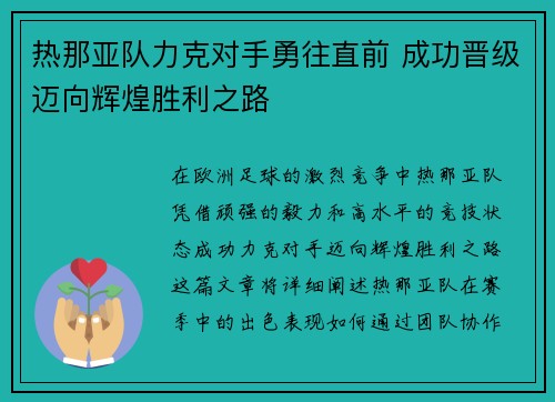 热那亚队力克对手勇往直前 成功晋级迈向辉煌胜利之路