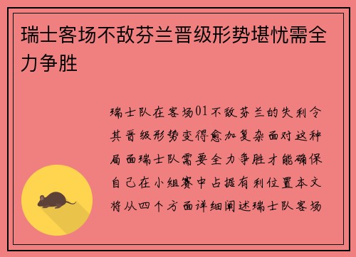 瑞士客场不敌芬兰晋级形势堪忧需全力争胜