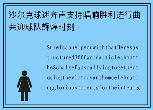 沙尔克球迷齐声支持唱响胜利进行曲共迎球队辉煌时刻